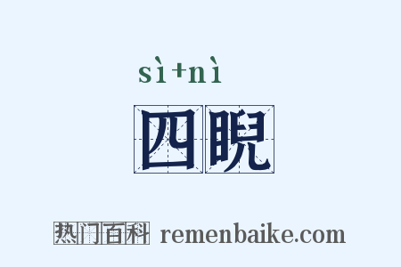 四睨是什么意思的图片